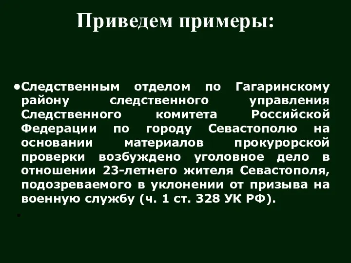 Приведем примеры: Следственным отделом по Гагаринскому району следственного управления Следственного комитета Российской Федерации
