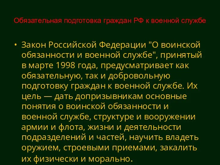 Обязательная подготовка граждан РФ к военной службе Закон Российской Федерации "О воинской обязанности