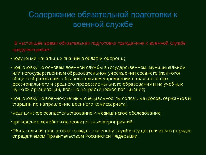 Содержание обязательной подготовки к военной службе В настоящее время обязательная подготовка гражданина к