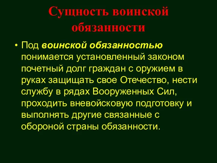 Сущность воинской обязанности Под воинской обязанностью понимается установленный законом почетный долг граждан с