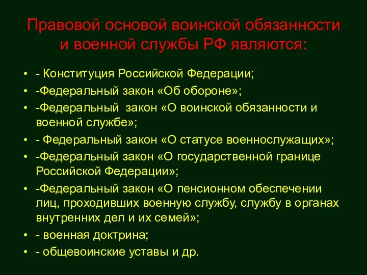 Правовой основой воинской обязанности и военной службы РФ являются: - Конституция Российской Федерации;