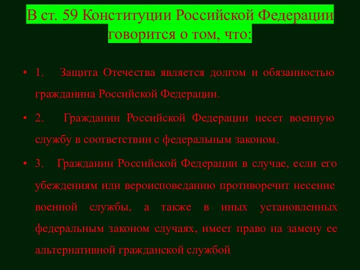 В ст. 59 Конституции Российской Федерации говорится о том, что: 1. Защита Отечества