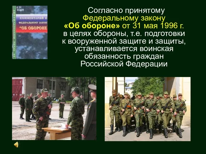 Согласно принятому Федеральному закону «Об обороне» от 31 мая 1996 г. в целях