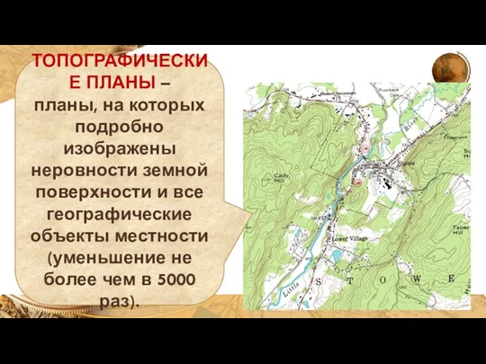 ТОПОГРАФИЧЕСКИЕ ПЛАНЫ – планы, на которых подробно изображены неровности земной