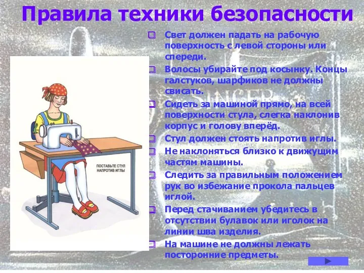 Правила техники безопасности Свет должен падать на рабочую поверхность с