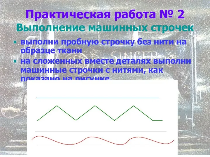 Практическая работа № 2 Выполнение машинных строчек выполни пробную строчку