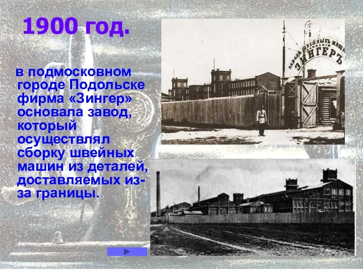 1900 год. в подмосковном городе Подольске фирма «Зингер» основала завод,