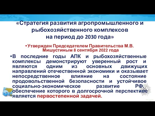 Утвержден Председателем Правительства М.В. Мишустиным 8 сентября 2022 года В