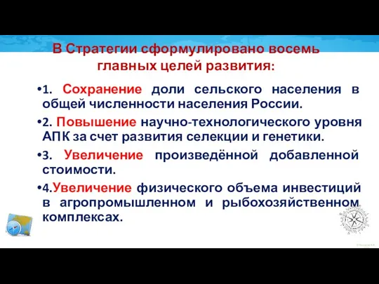 1. Сохранение доли сельского населения в общей численности населения России.