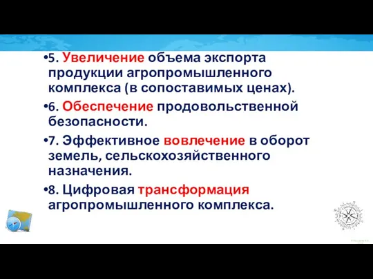 5. Увеличение объема экспорта продукции агропромышленного комплекса (в сопоставимых ценах).