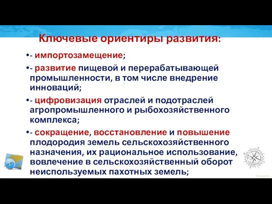 - импортозамещение; - развитие пищевой и перерабатывающей промышленности, в том