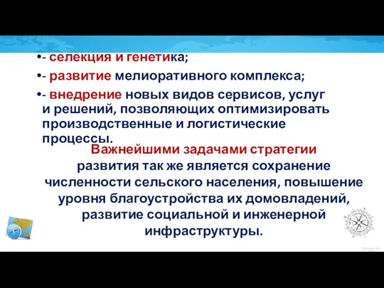 - селекция и генетика; - развитие мелиоративного комплекса; - внедрение