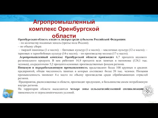 Агропромышленный комплекс Оренбургской области Оренбургская область входит в лидеры среди