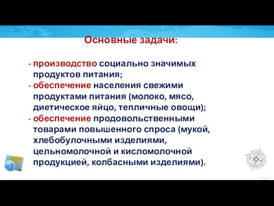 Основные задачи: производство социально значимых продуктов питания; обеспечение населения свежими