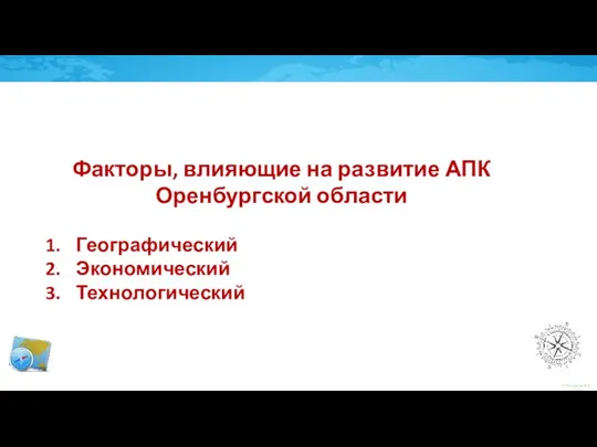 Факторы, влияющие на развитие АПК Оренбургской области Географический Экономический Технологический