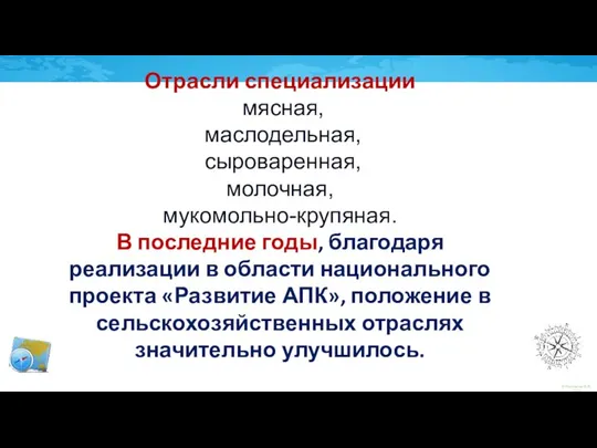 Отрасли специализации мясная, маслодельная, сыроваренная, молочная, мукомольно-крупяная. В последние годы,