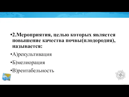 2.Мероприятия, целью которых является повышение качества почвы(плодородия), называется: А)рекультивация Б)мелиорация В)рентабельность