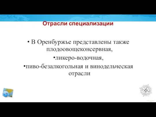 Отрасли специализации В Оренбуржье представлены также плодоовощеконсервная, ликеро-водочная, пиво-безалкогольная и винодельческая отрасли