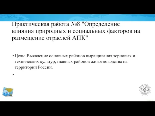 Практическая работа №8 "Определение влияния природных и социальных факторов на