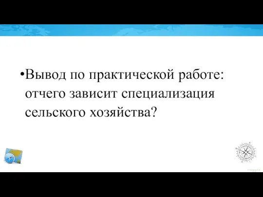 Вывод по практической работе: отчего зависит специализация сельского хозяйства?