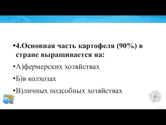 4.Основная часть картофеля (90%) в стране выращивается на: А)фермерских хозяйствах Б)в колхозах В)личных подсобных хозяйствах