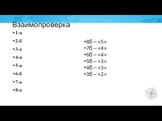 Взаимопроверка 1-в 2-б 3-а 4-в 5-в 6-б 7-а 8-в 8б