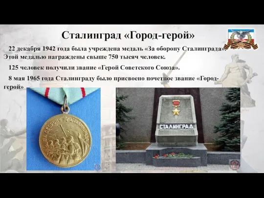 Сталинград «Город-герой» 22 декабря 1942 года была учреждена медаль «За