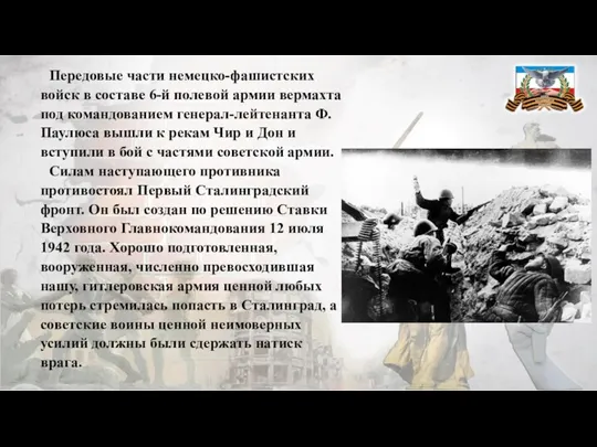 Передовые части немецко-фашистских войск в составе 6-й полевой армии вермахта