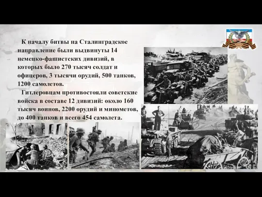 К началу битвы на Сталинградское направление были выдвинуты 14 немецко-фашистских