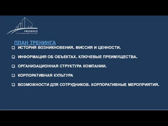 ПЛАН ТРЕНИНГА ИСТОРИЯ ВОЗНИКНОВЕНИЯ. МИССИЯ И ЦЕННОСТИ. ИНФОРМАЦИЯ ОБ ОБЪЕКТАХ. КЛЮЧЕВЫЕ ПРЕИМУЩЕСТВА. ОРГАНИЗАЦИОННАЯ