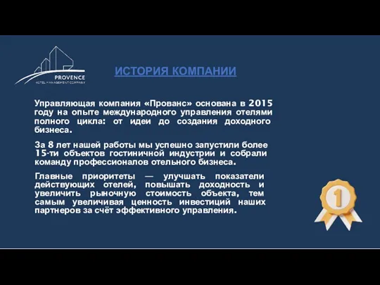 Управляющая компания «Прованс» основана в 2015 году на опыте международного управления отелями полного