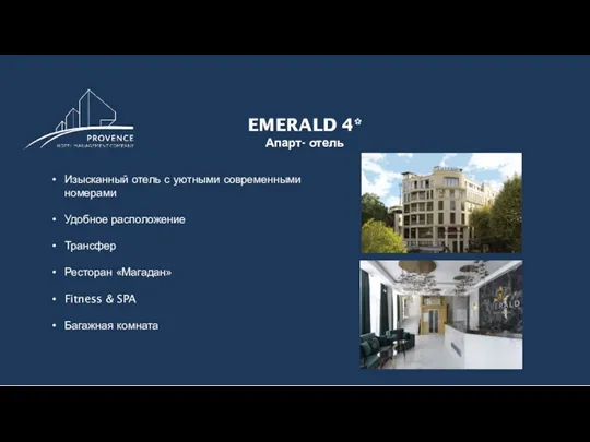 EMERALD 4* Апарт- отель Изысканный отель с уютными современными номерами Удобное расположение Трансфер