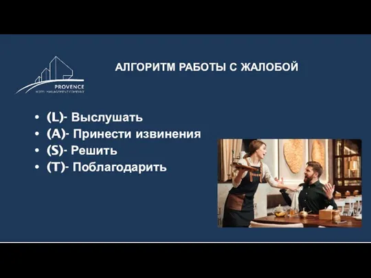 АЛГОРИТМ РАБОТЫ С ЖАЛОБОЙ (L)- Выслушать (A)- Принести извинения (S)- Решить (T)- Поблагодарить