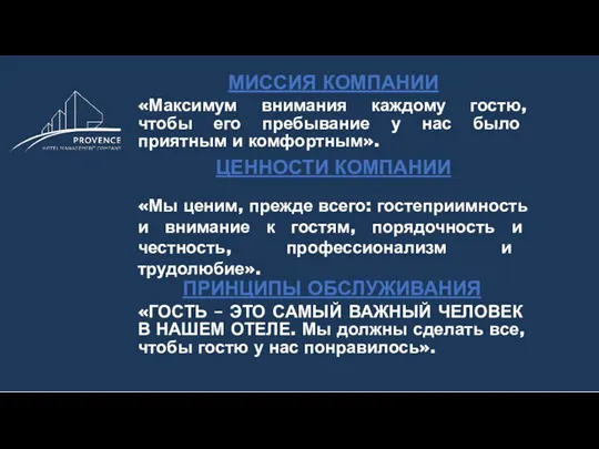 МИССИЯ КОМПАНИИ «Максимум внимания каждому гостю, чтобы его пребывание у нас было приятным