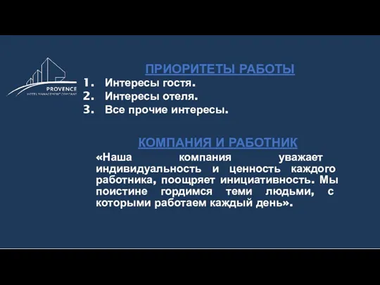 . КОМПАНИЯ И РАБОТНИК «Наша компания уважает индивидуальность и ценность каждого работника, поощряет