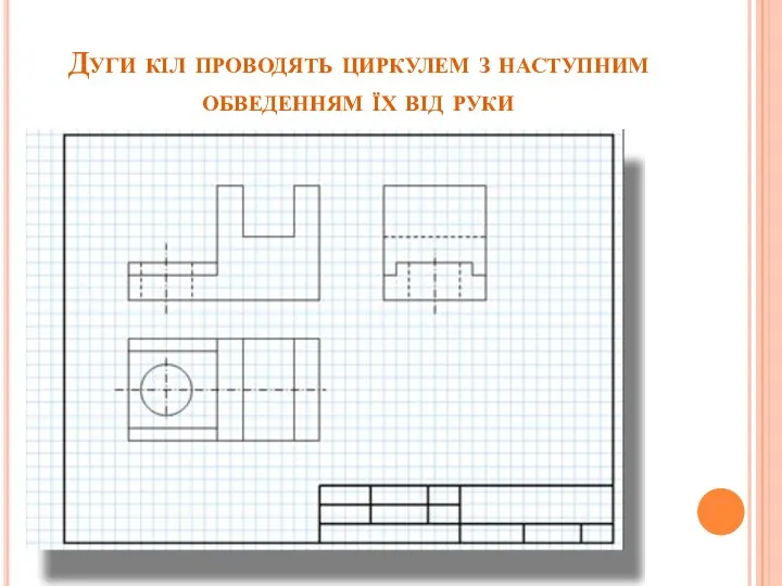 Дуги кіл проводять циркулем з наступним обведенням їх від руки