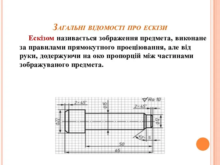 Загальні відомості про ескізи Ескізом називається зображення предмета, виконане за