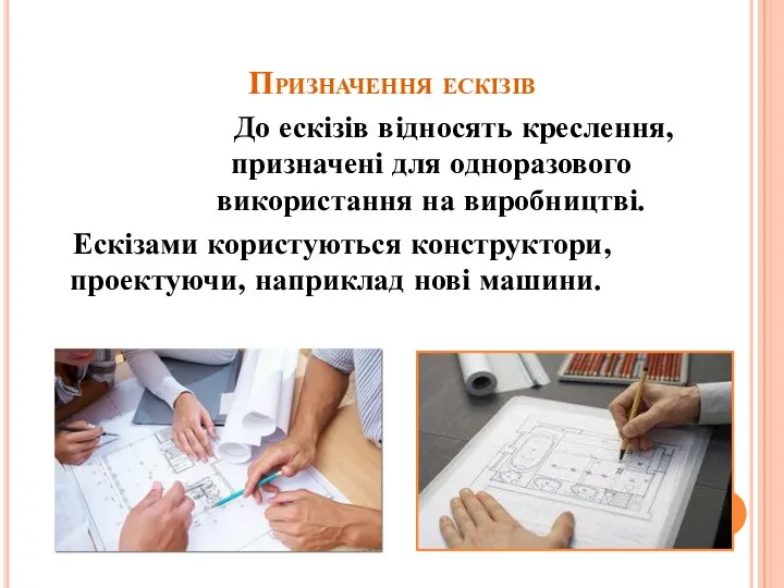 Призначення ескізів До ескізів відносять креслення, призначені для одноразового використання