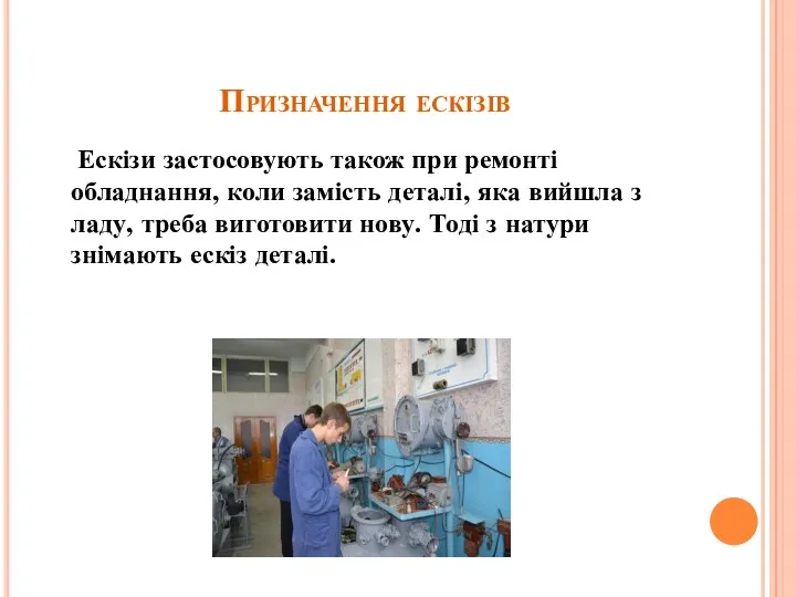 Призначення ескізів Ескізи застосовують також при ремонті обладнання, коли замість