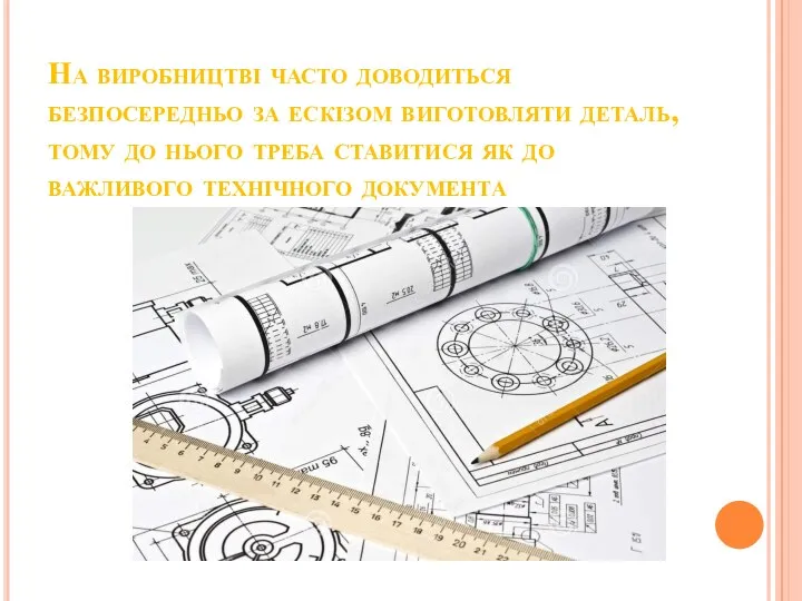 На виробництві часто доводиться безпосередньо за ескізом виготовляти деталь, тому