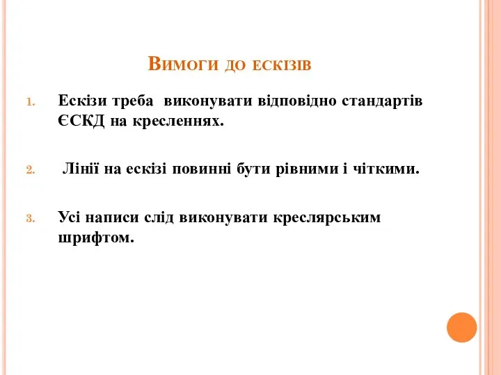 Вимоги до ескізів Ескізи треба виконувати відповідно стандартів ЄСКД на