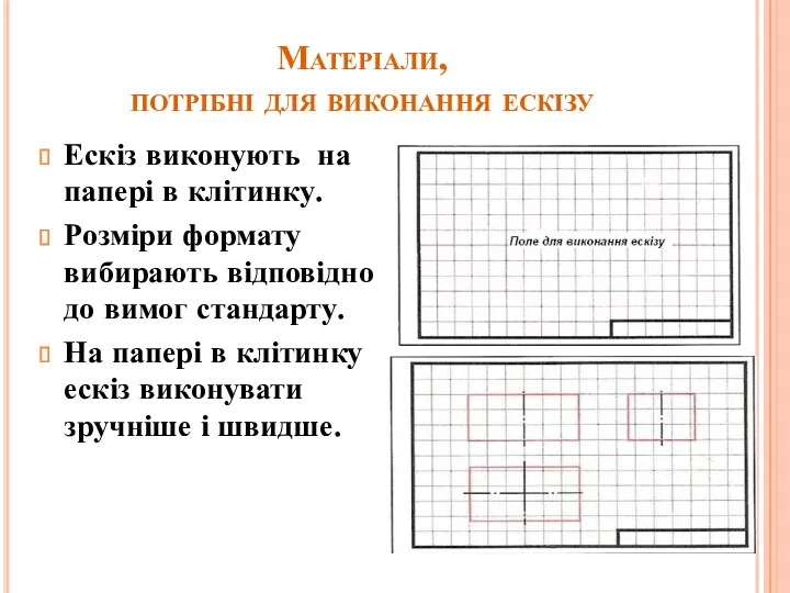 Матеріали, потрібні для виконання ескізу Ескіз виконують на папері в