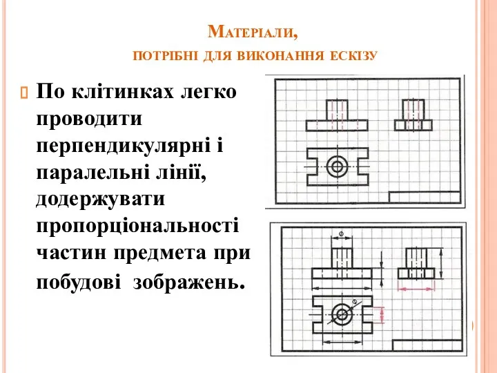 Матеріали, потрібні для виконання ескізу По клітинках легко проводити перпендикулярні