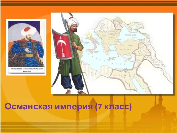 Османская империя (7 класс)