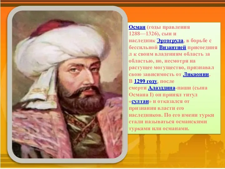 Осман (годы правления 1288—1326), сын и наследник Эртогрула, в борьбе