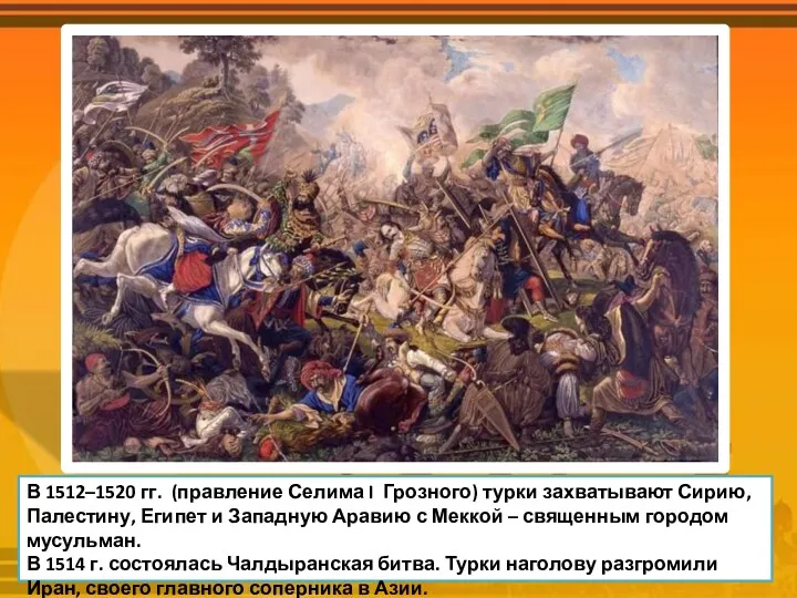 В 1512–1520 гг. (правление Селима I Грозного) турки захватывают Сирию,