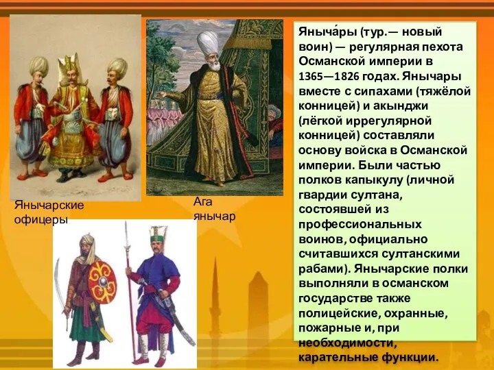 Яныча́ры (тур.— новый воин) — регулярная пехота Османской империи в