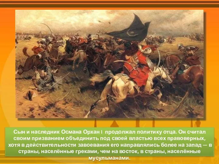 Сын и наследник Османа Орхан I продолжал политику отца. Он