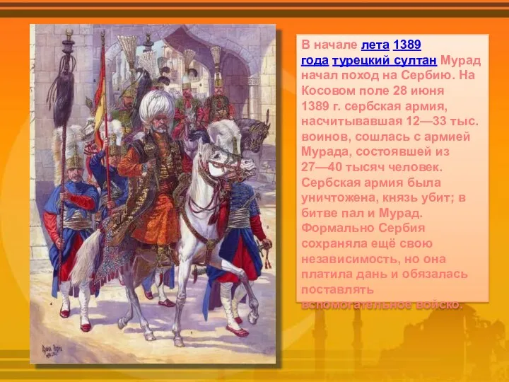 В начале лета 1389 года турецкий султан Мурад начал поход