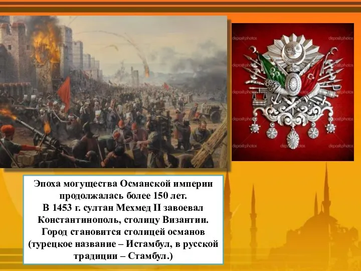 Эпоха могущества Османской империи продолжалась более 150 лет. В 1453